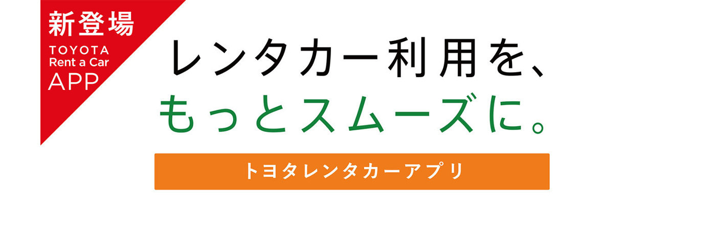 トヨタレンタカーアプリ登場